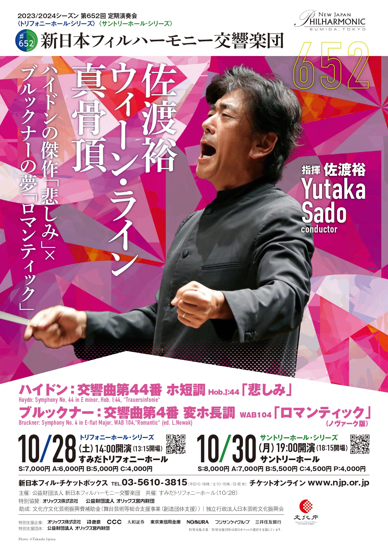 新日本フィルハーモニー交響楽団652〈トリフォニーホール・シリーズ〉のフライヤー画像