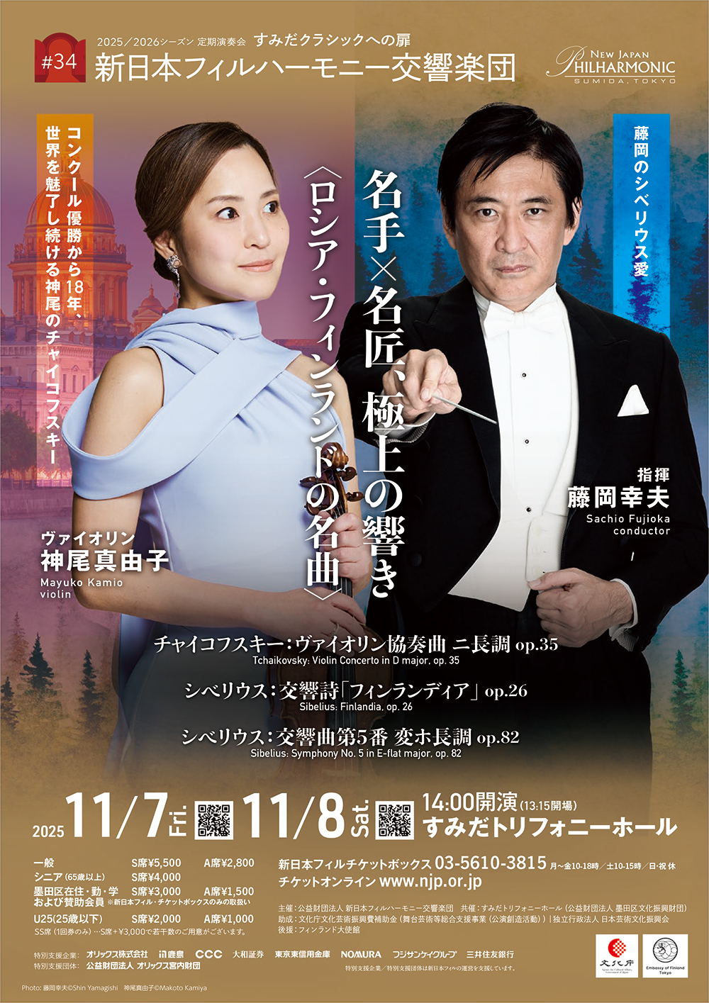 新日本フィルハーモニー交響楽団すみだクラシックへの扉 #34（土）のフライヤー画像