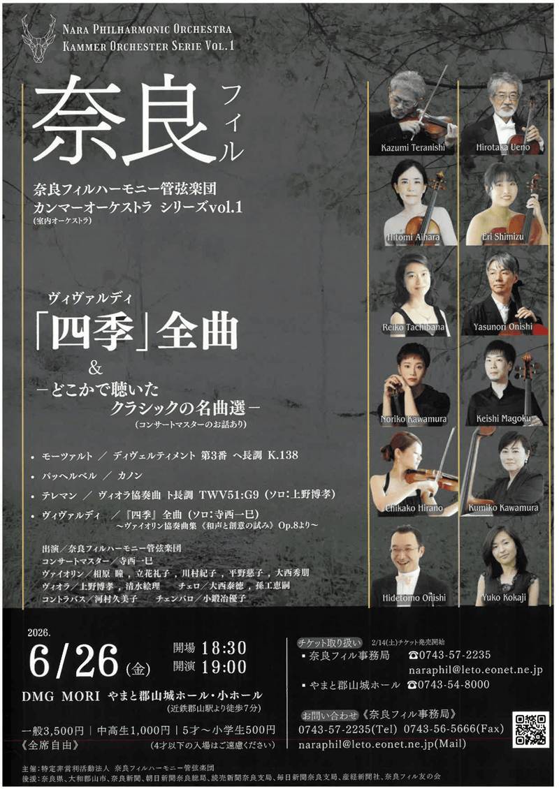 奈良フィルハーモニー管弦楽団 ～「四季」＆どこかで聴いたクラッシックの名曲選～ カンマーオーケストラシリーズVol.1の画像