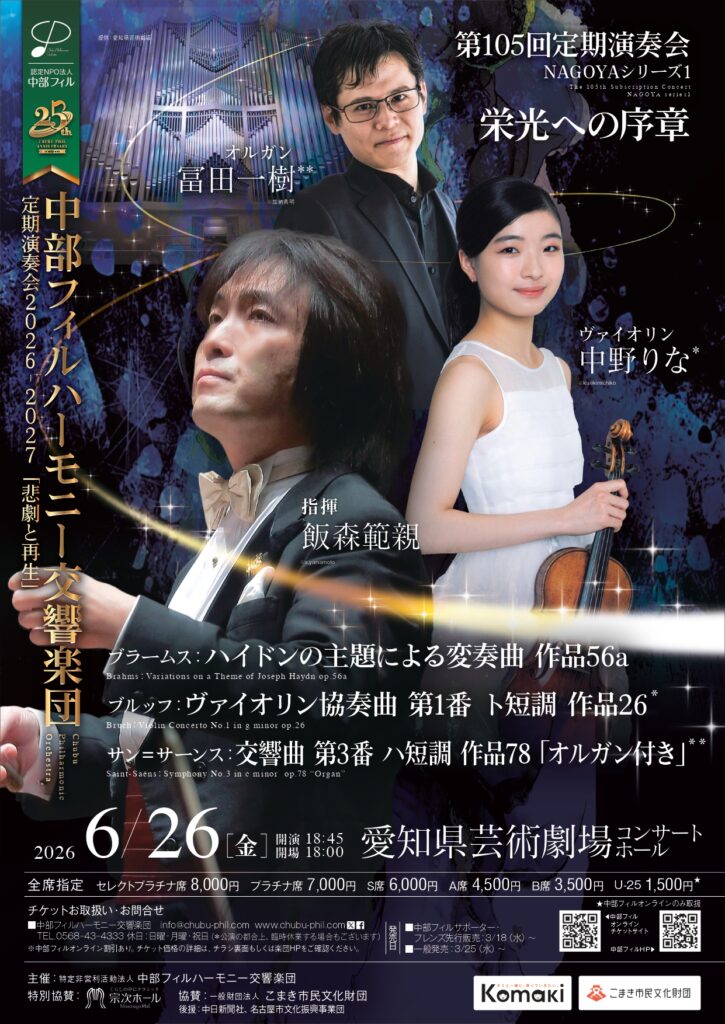 中部フィルハーモニー交響楽団第105回定期演奏会　NAGOYAシリーズ①のフライヤー画像