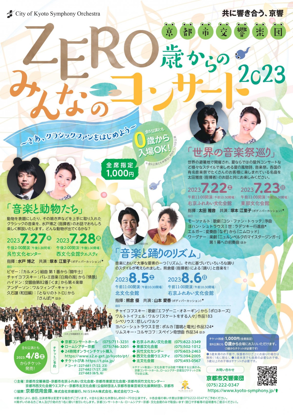 京都市交響楽団ZERO歳からのみんなのコンサート2023 「音楽と動物たち」のフライヤー画像