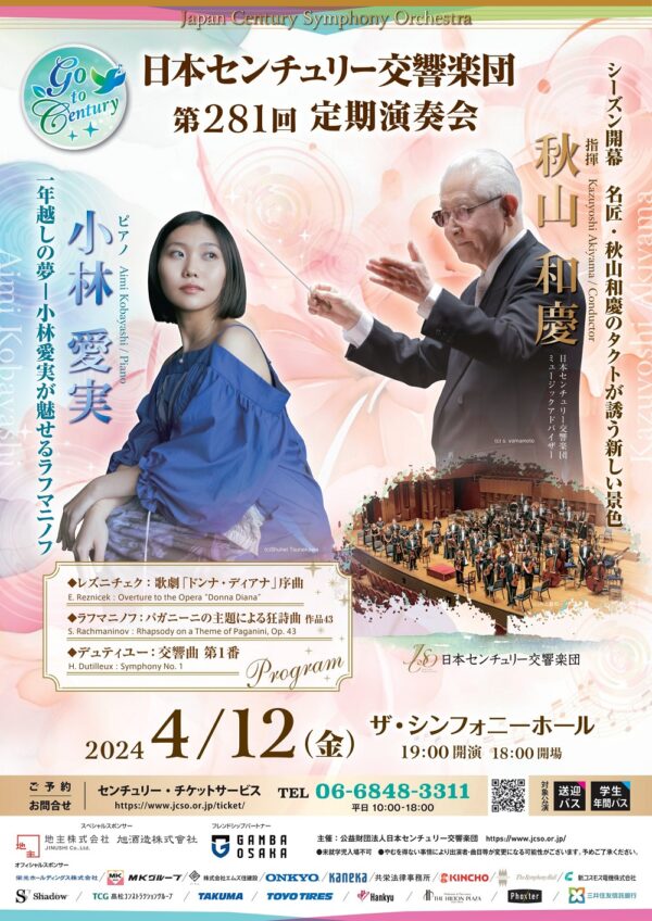 日本センチュリー交響楽団第281回定期演奏会のフライヤー画像