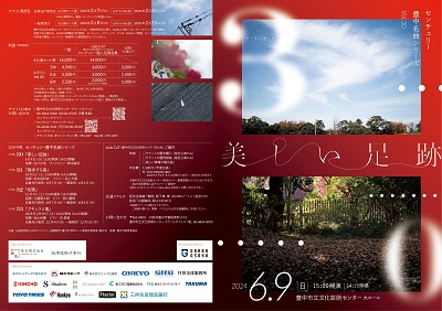 日本センチュリー交響楽団センチュリー豊中名曲シリーズＶol.30 美しい足跡のフライヤー画像