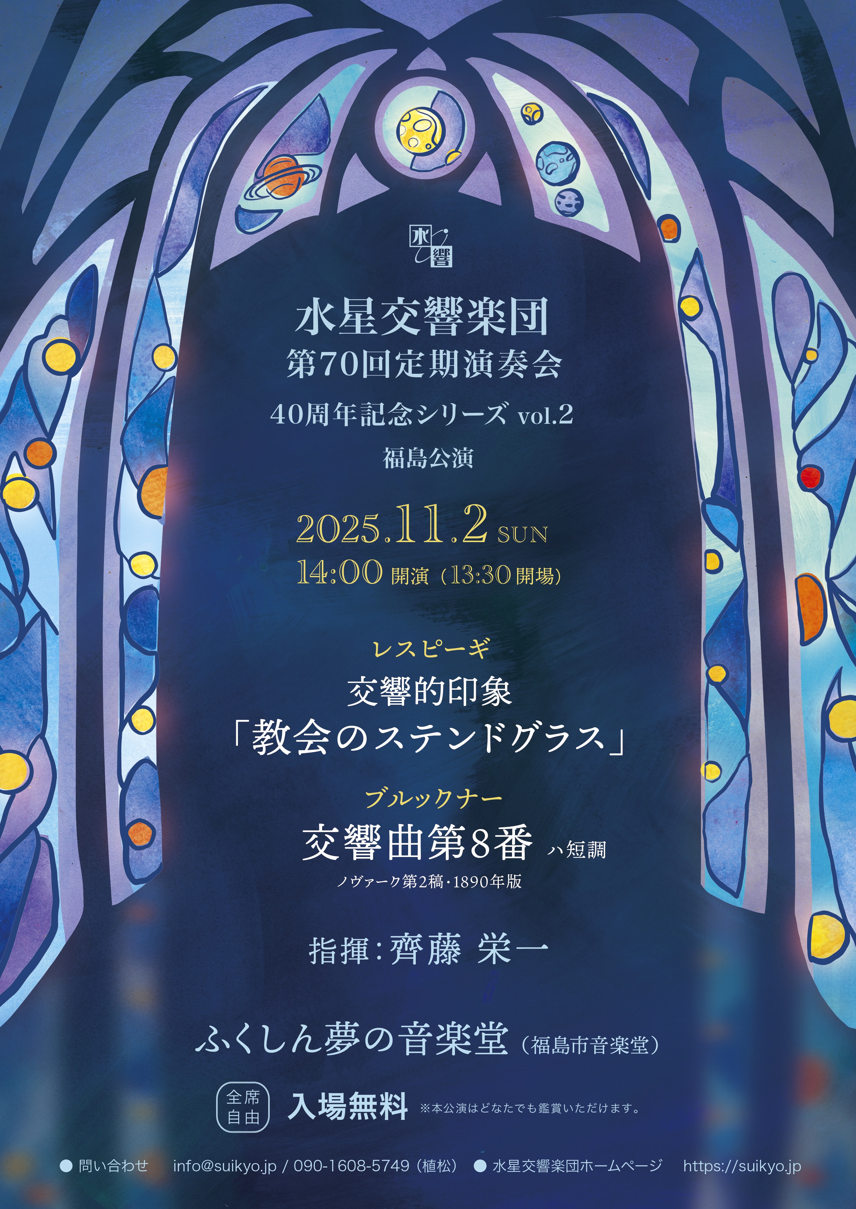 水星交響楽団第70回定期演奏会<福島公演>のフライヤー画像