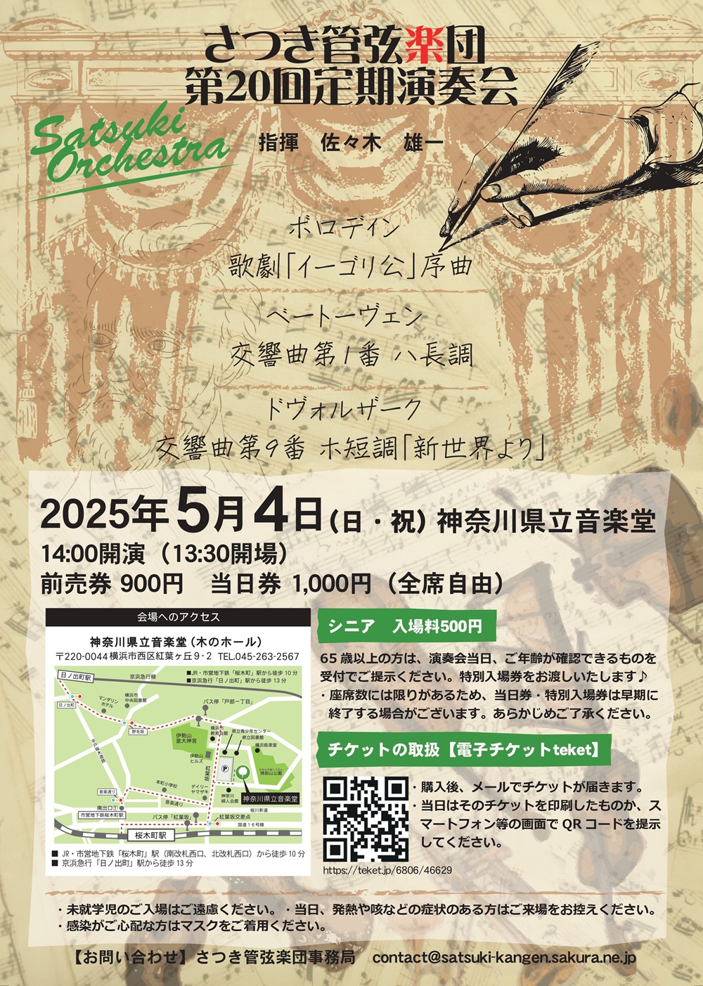 さつき管弦楽団さつき管弦楽団 第20回定期演奏会のフライヤー画像