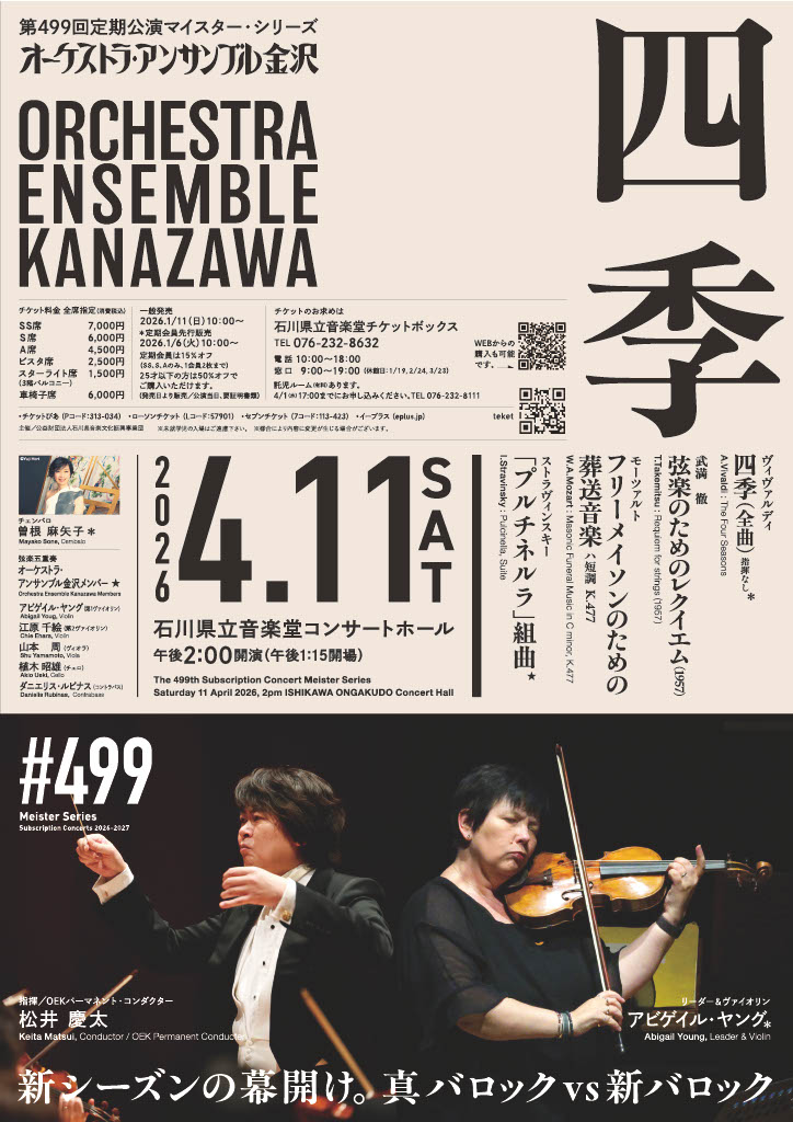 オーケストラ・アンサンブル金沢第499回定期公演マイスター・シリーズのフライヤー画像