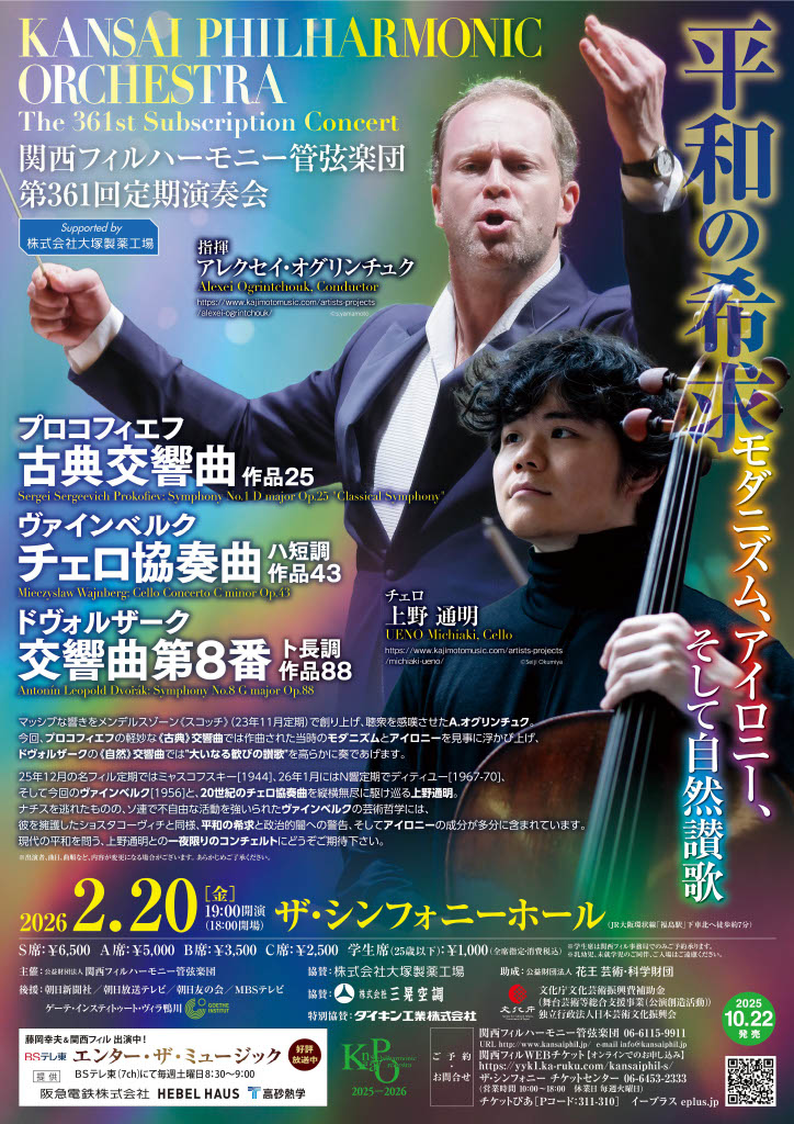 関西フィルハーモニー管弦楽団第361回 定期演奏会のフライヤー画像