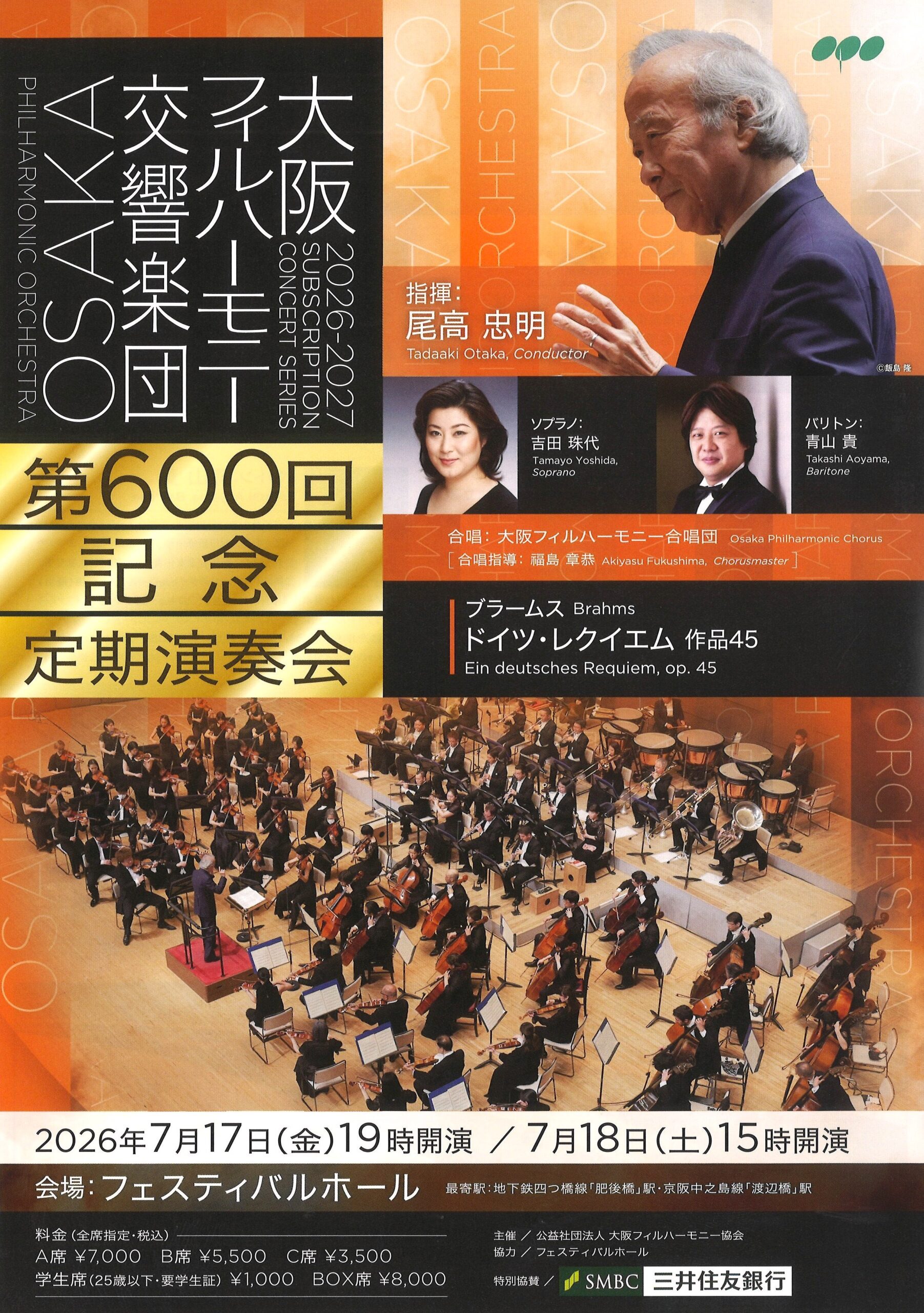 大阪フィルハーモニー交響楽団第600回定期演奏会のフライヤー画像