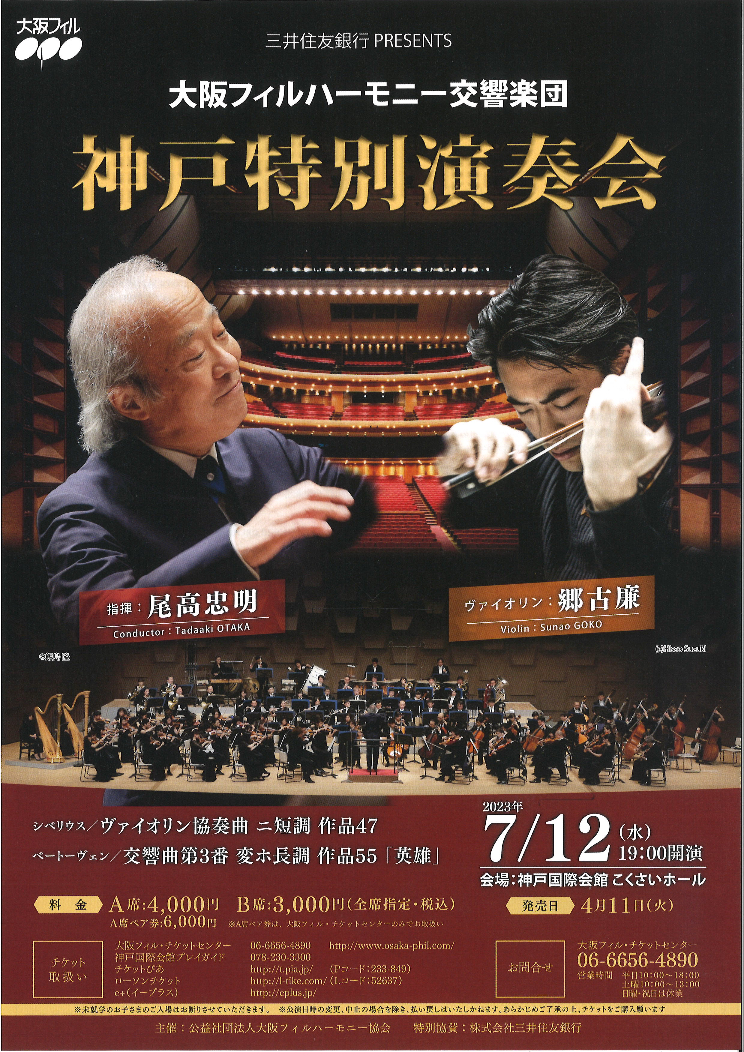 大阪フィルハーモニー交響楽団神戸特別演奏会のフライヤー画像