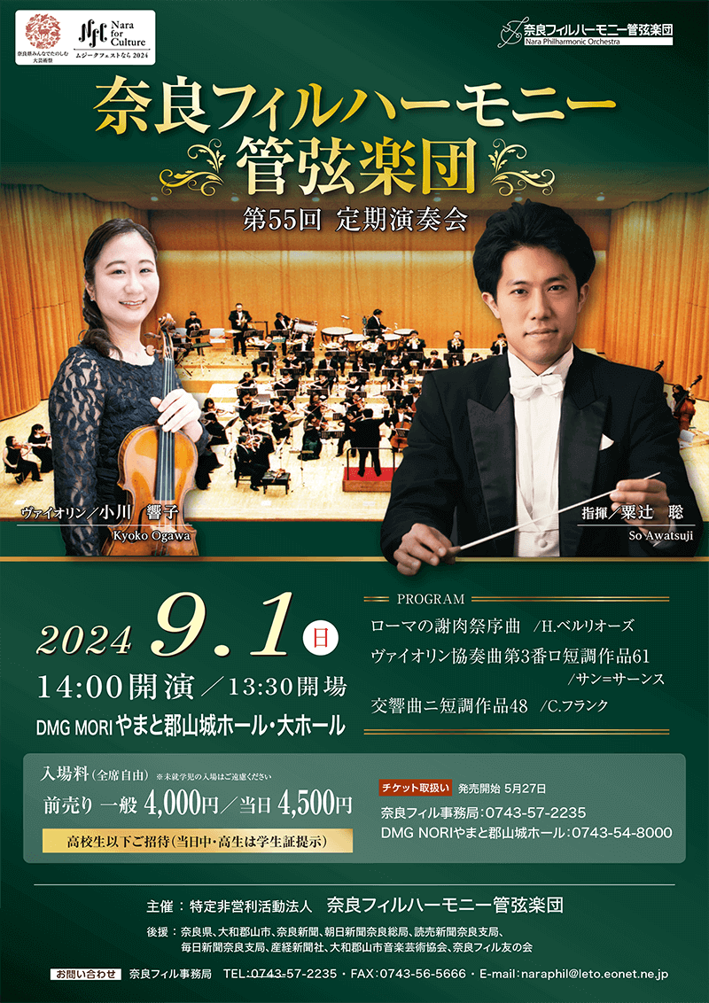 奈良フィルハーモニー管弦楽団第55回定期演奏会のフライヤー画像