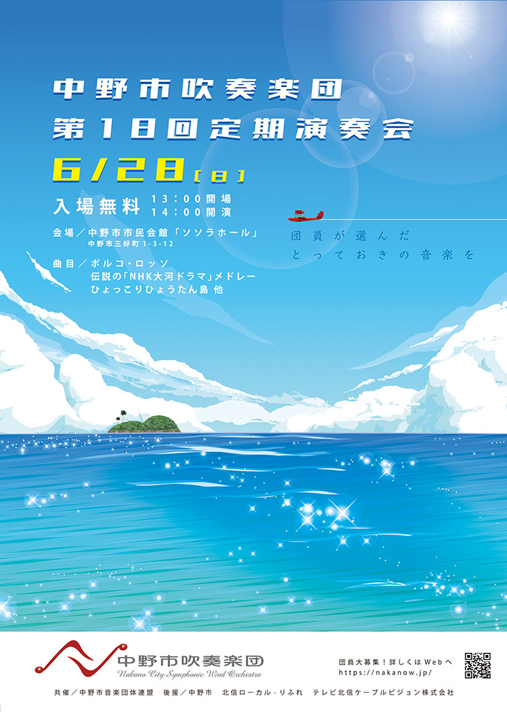 中野市吹奏楽団第18回定期演奏会のフライヤー画像