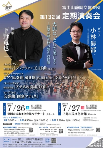 富士山静岡交響楽団第132回定期演奏会＜三島公演＞のフライヤー画像