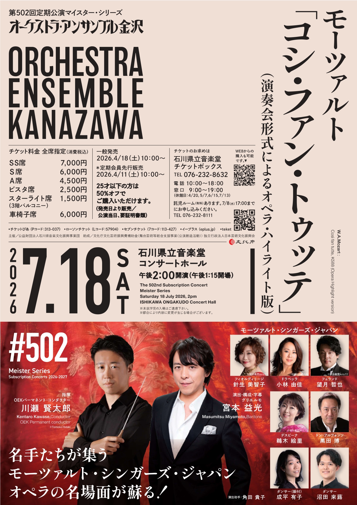 オーケストラ・アンサンブル金沢第502回定期公演マイスター・シリーズのフライヤー画像