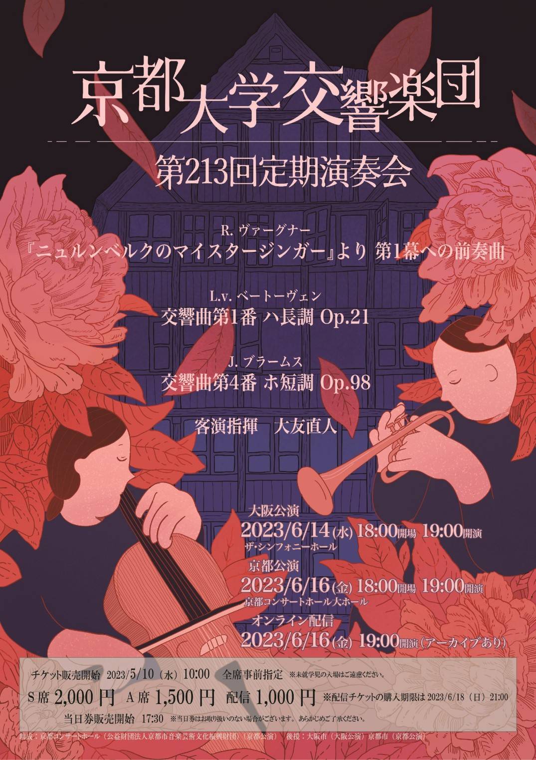 京都大学交響楽団　第213回定期演奏会の画像