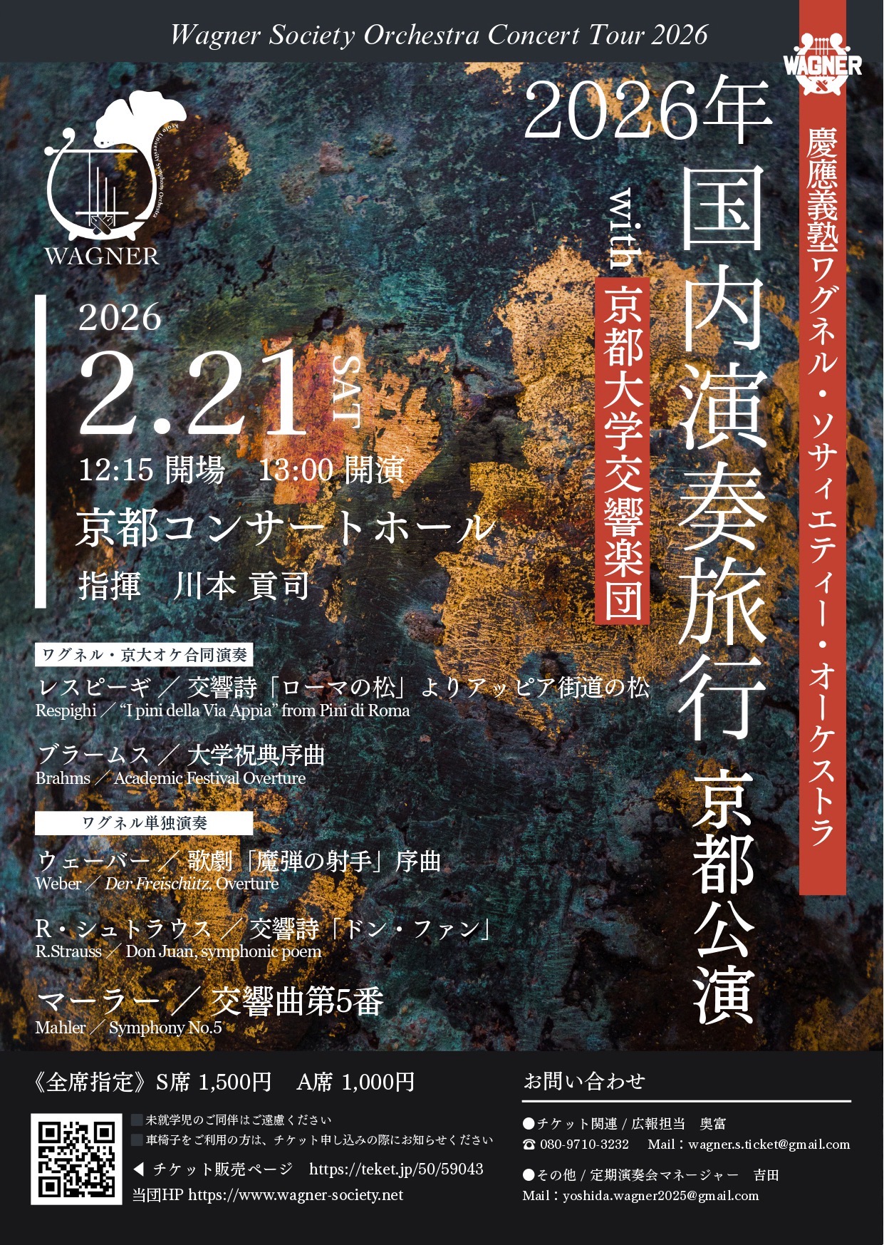 慶應義塾ワグネル・ソサィエティー・オーケストラ2026年国内演奏旅行〈京都公演〉のフライヤー画像