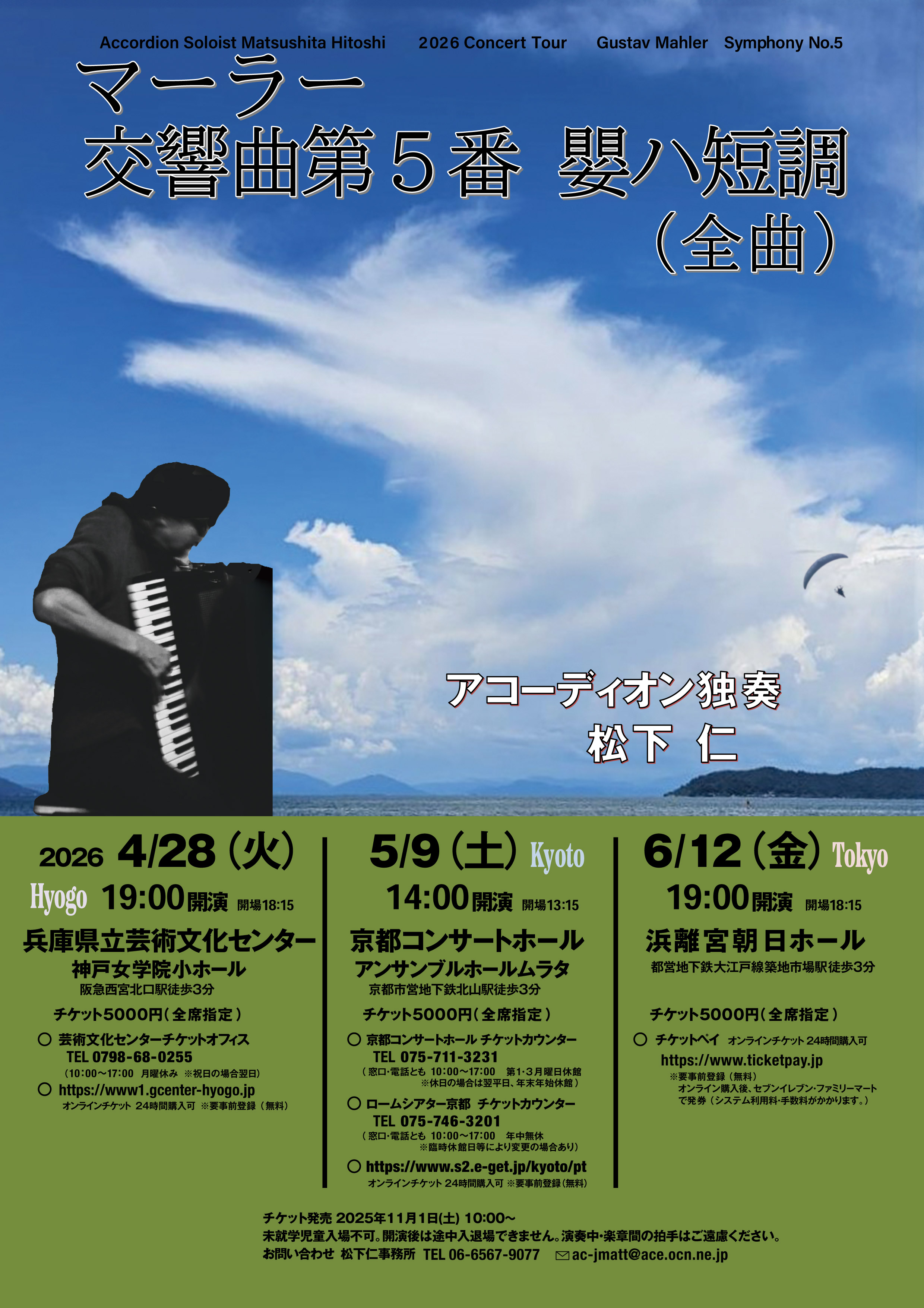 アコーディオン松下仁マーラー「交響曲第５番嬰ハ短調」全曲 アコーディオン独奏 松下仁のフライヤー画像