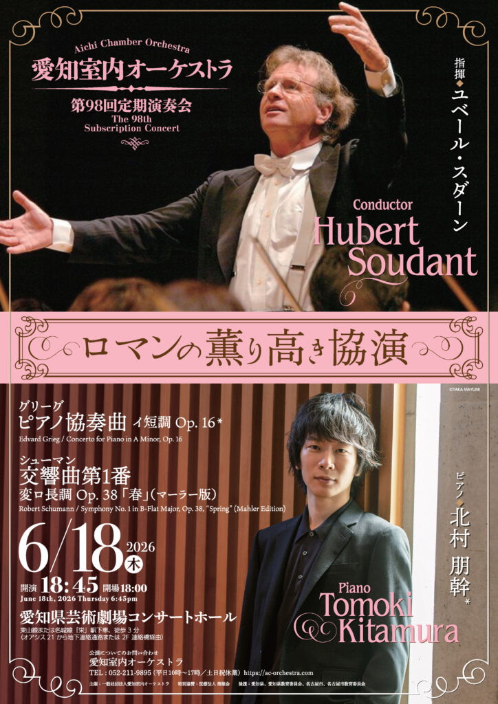 愛知室内オーケストラ第98回定期演奏会のフライヤー画像