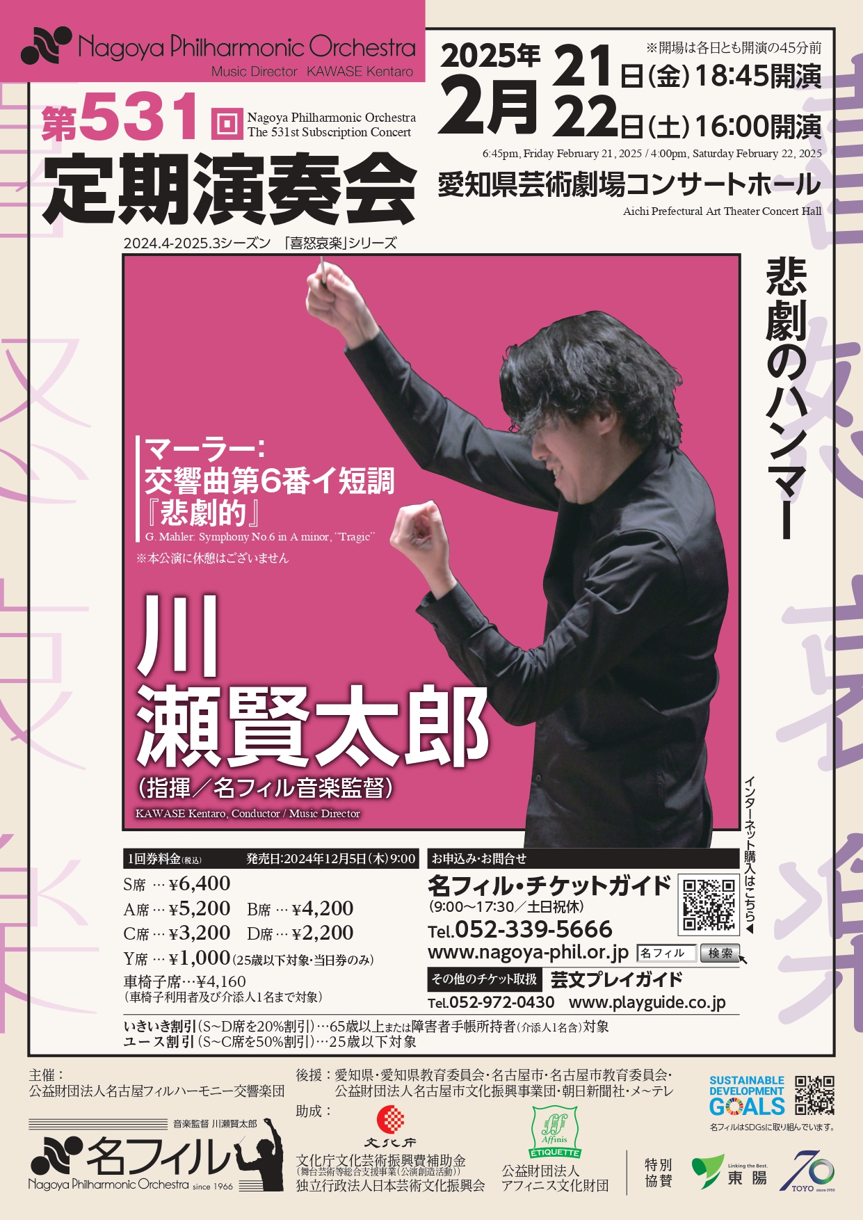 名古屋フィルハーモニー交響楽団第531回定期演奏会 〈悲劇のハンマー〉のフライヤー画像