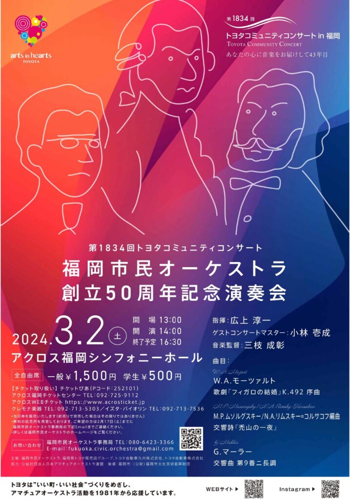 福岡市民オーケストラ第1834回トヨタコミュニティコンサート 創立50周年記念演奏会のフライヤー画像