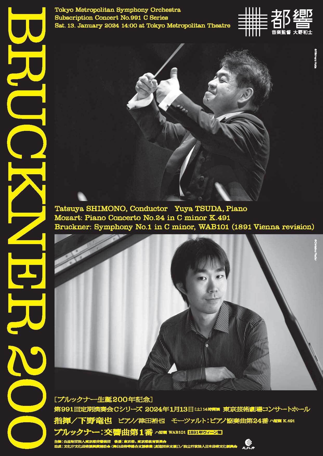 東京都交響楽団第991回定期演奏会Cシリーズのフライヤー画像