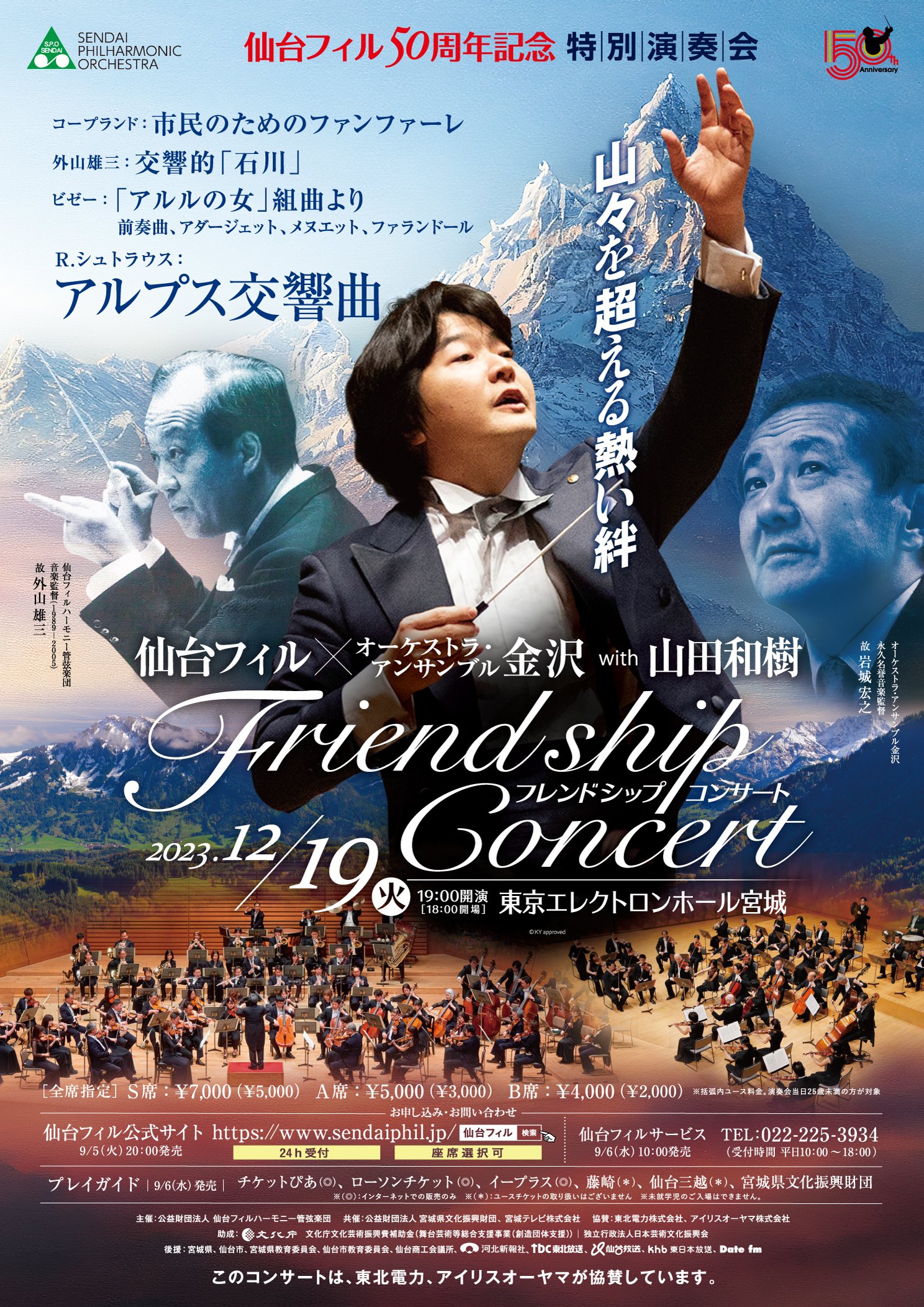 仙台フィルハーモニー管弦楽団仙台フィル50周年記念特別演奏会のフライヤー画像