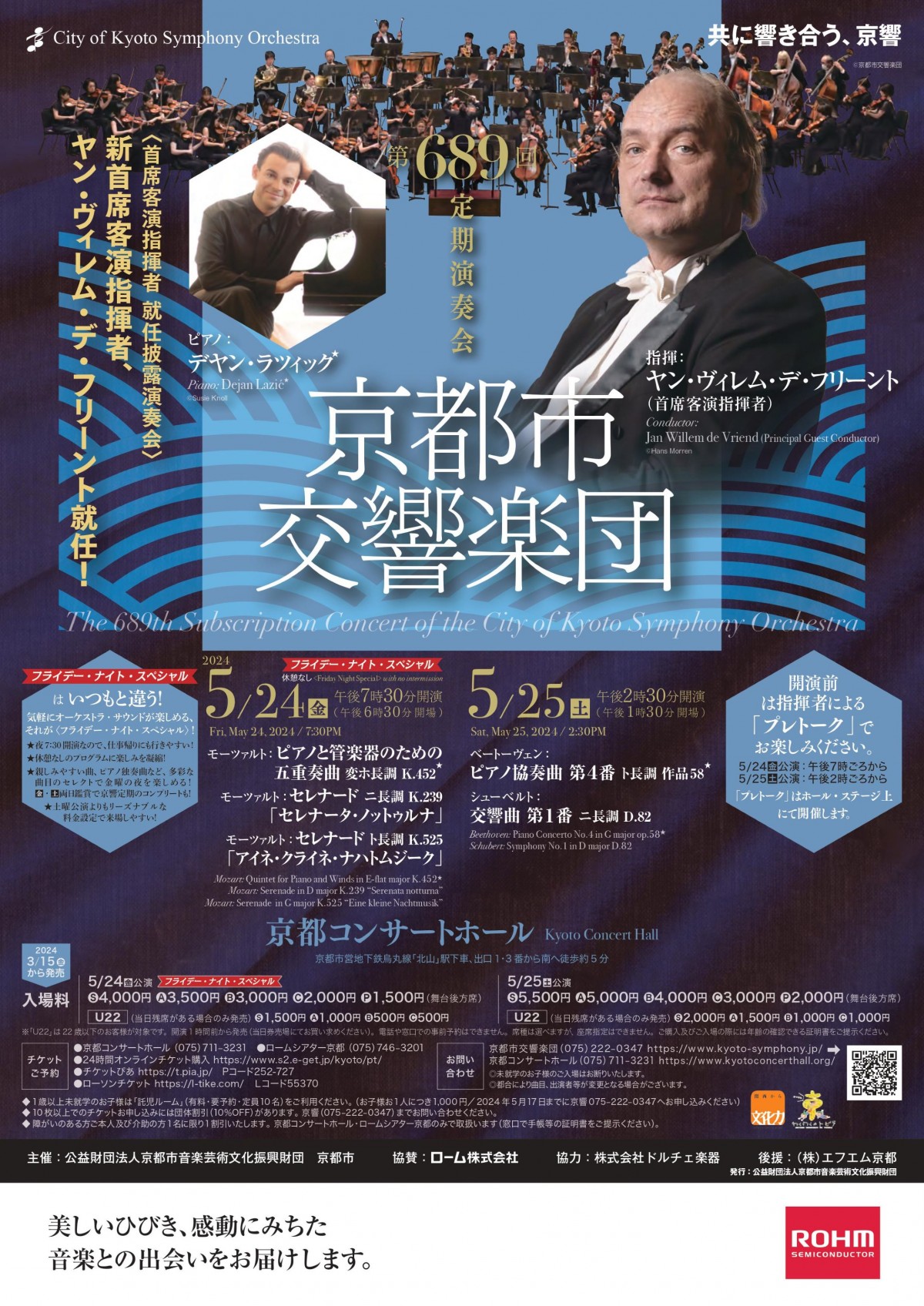 京都市交響楽団第689回定期演奏会のフライヤー画像