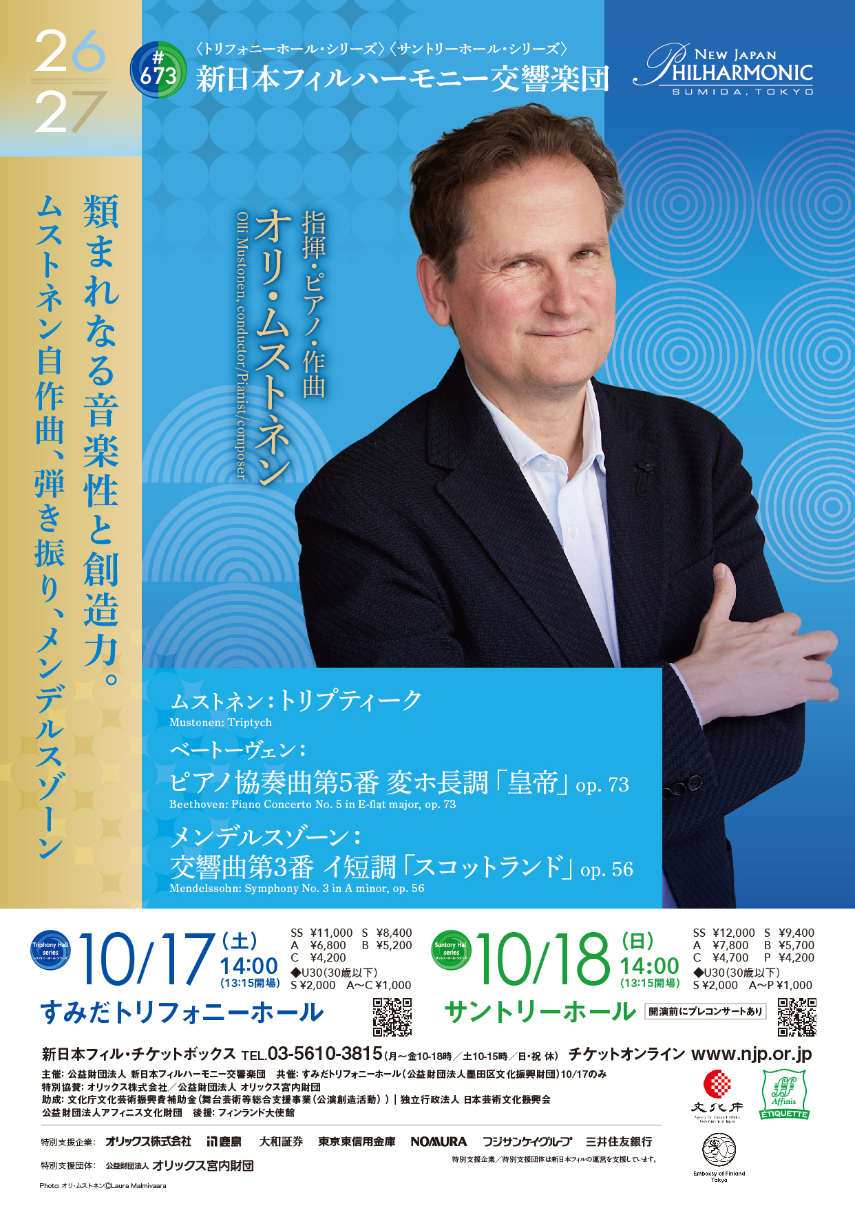 新日本フィルハーモニー交響楽団#673〈トリフォニーホール・シリーズ〉のフライヤー画像