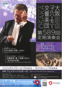 大阪フィルハーモニー交響楽団第589回定期演奏会のフライヤー画像