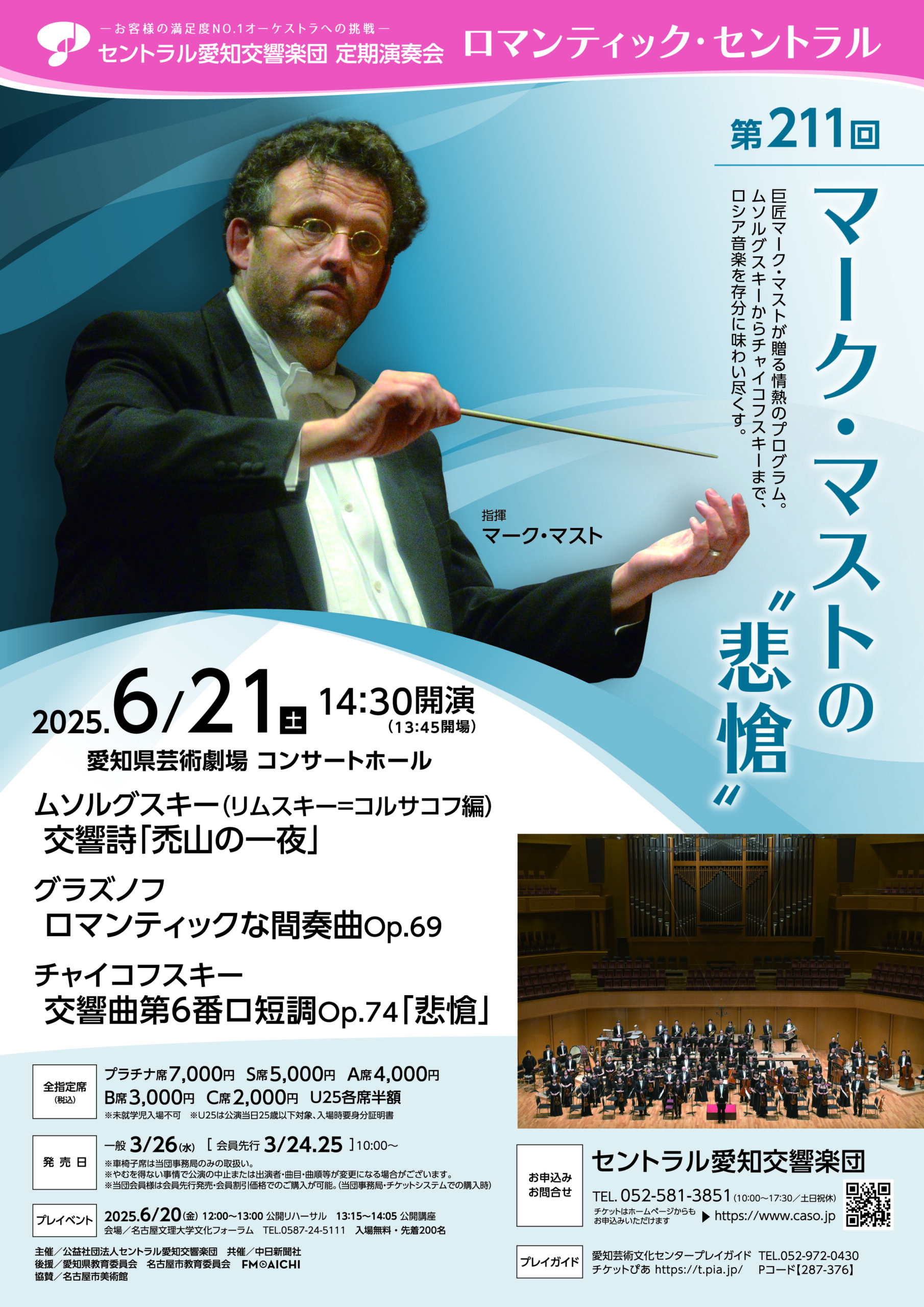 セントラル愛知交響楽団第211回定期演奏会　マーク・マストの“悲愴”のフライヤー画像