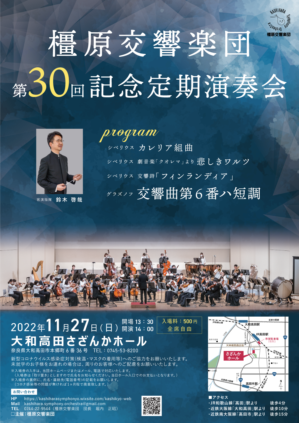 橿原交響楽団第30回記念定期演奏会のフライヤー画像