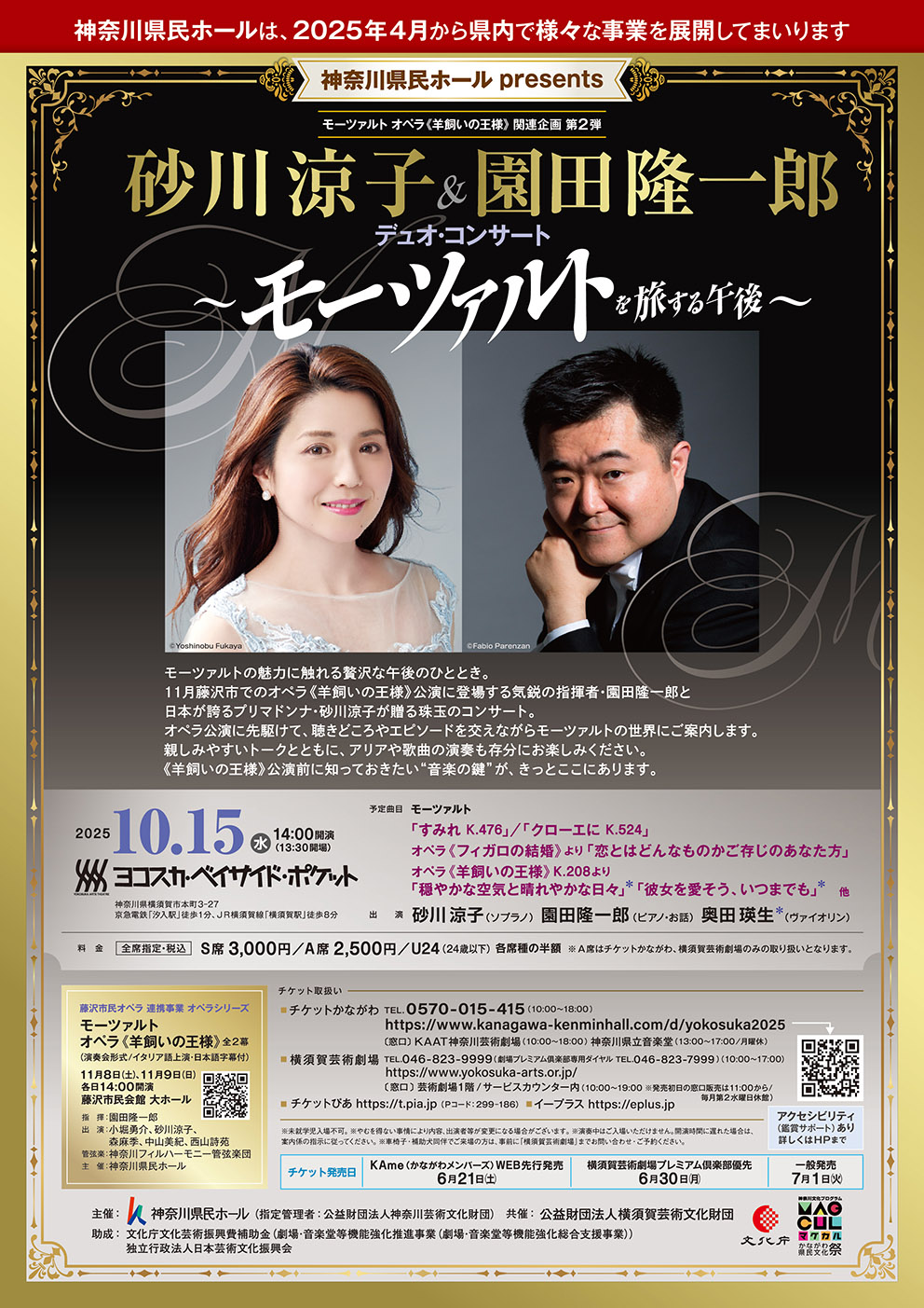 神奈川県民ホール神奈川県民ホール presents「砂川涼子＆園田隆一郎 デュオ・コンサート ～モーツァルトを旅する午後～」のフライヤー画像