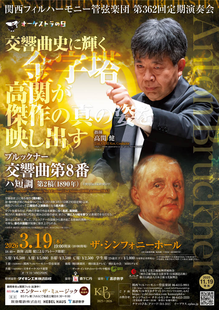 関西フィルハーモニー管弦楽団第362回 定期演奏会のフライヤー画像