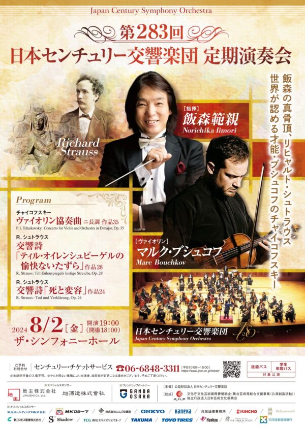 日本センチュリー交響楽団第283回定期演奏会のフライヤー画像