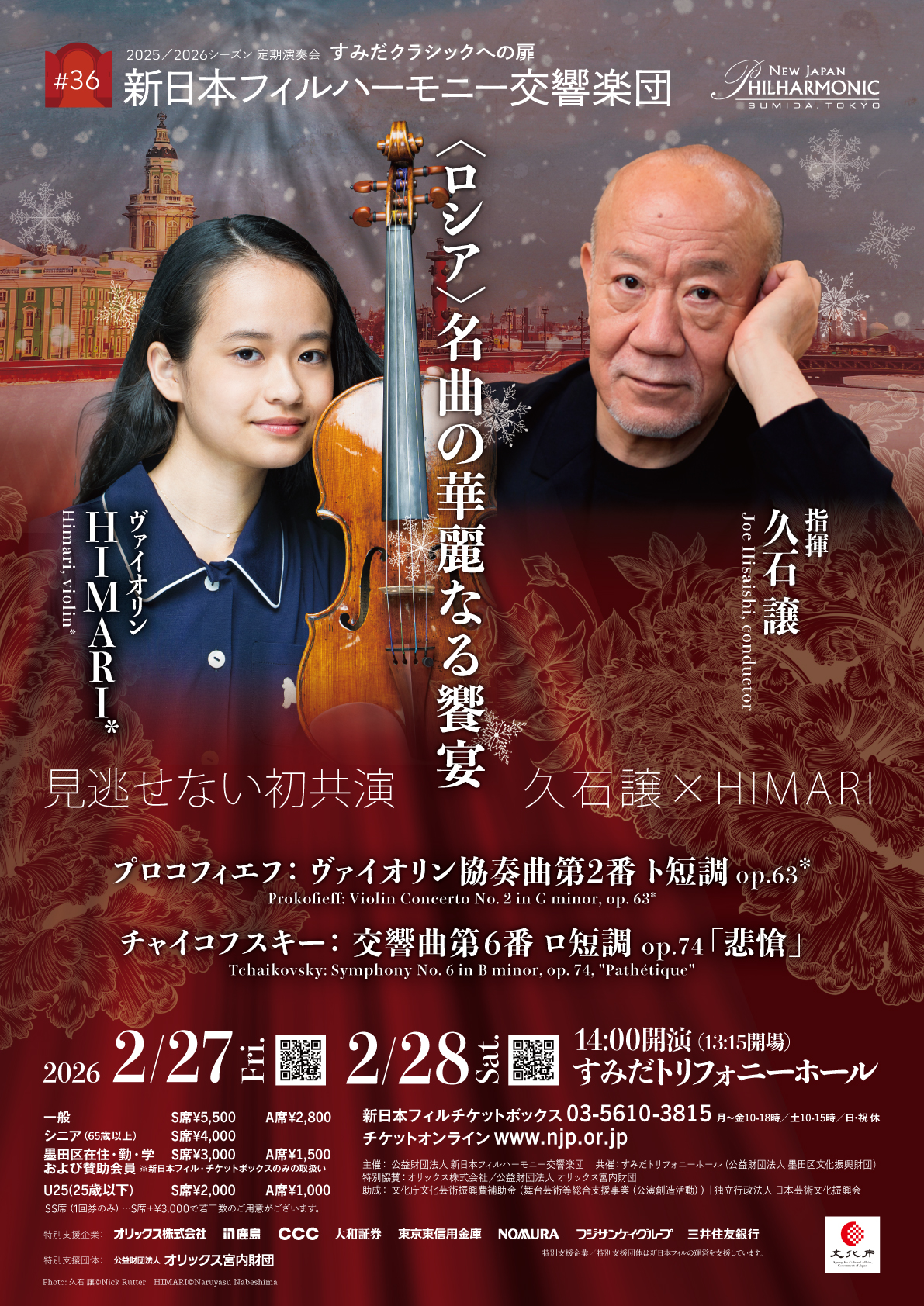 新日本フィルハーモニー交響楽団すみだクラシックへの扉 #36（土）のフライヤー画像