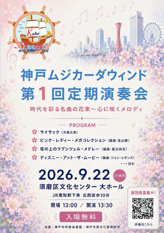 Kobe Musicada Wind〜神戸ムジカーダウィンド〜第1回定期演奏会のフライヤー画像