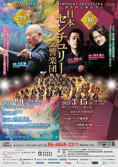 日本センチュリー交響楽団第280回定期演奏会のフライヤー画像