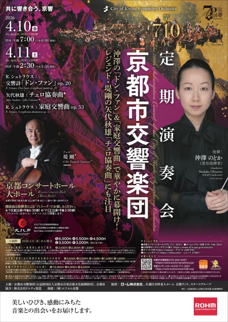 京都市交響楽団第710回定期演奏会のフライヤー画像