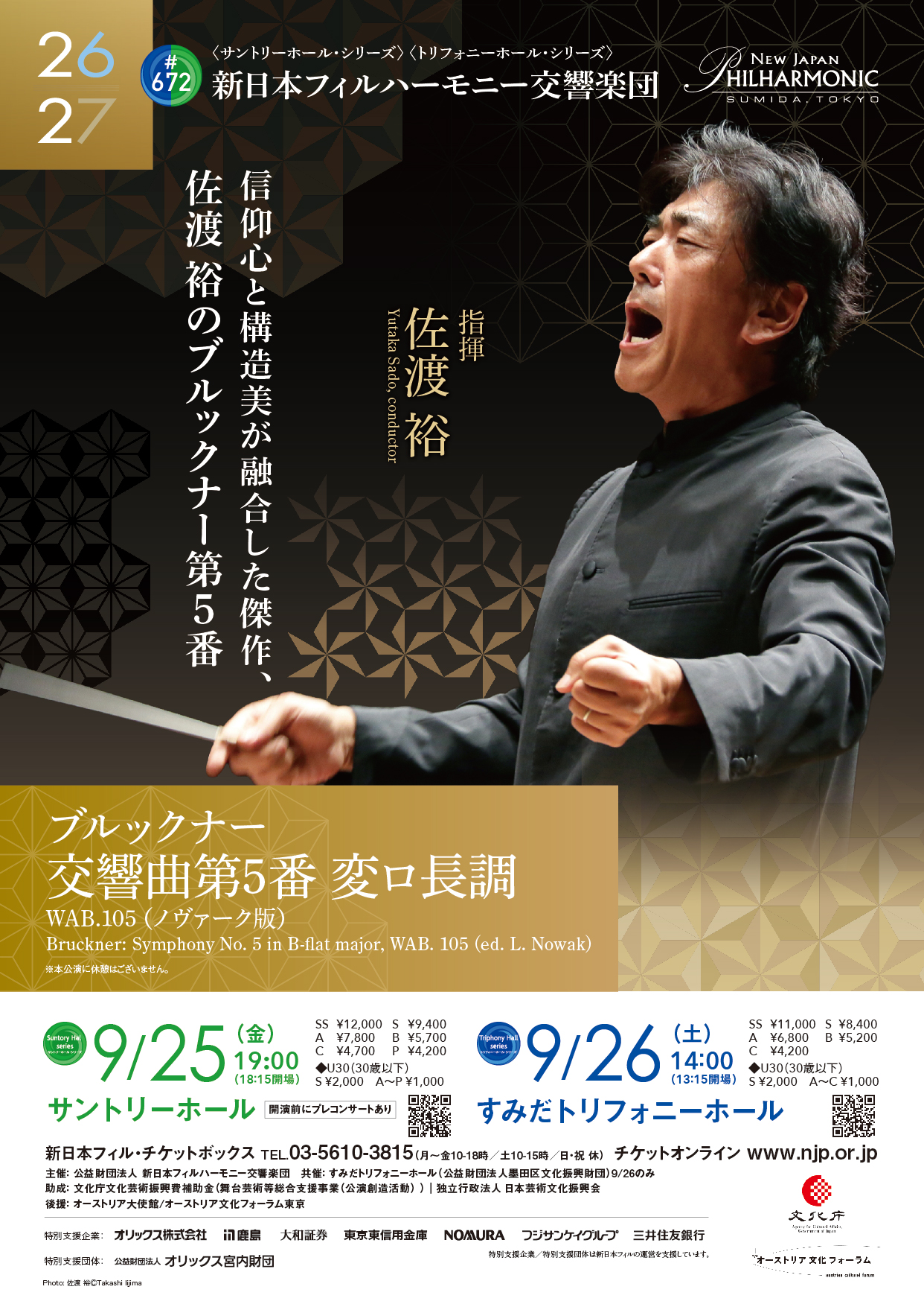 新日本フィルハーモニー交響楽団#672〈トリフォニーホール・シリーズ〉のフライヤー画像