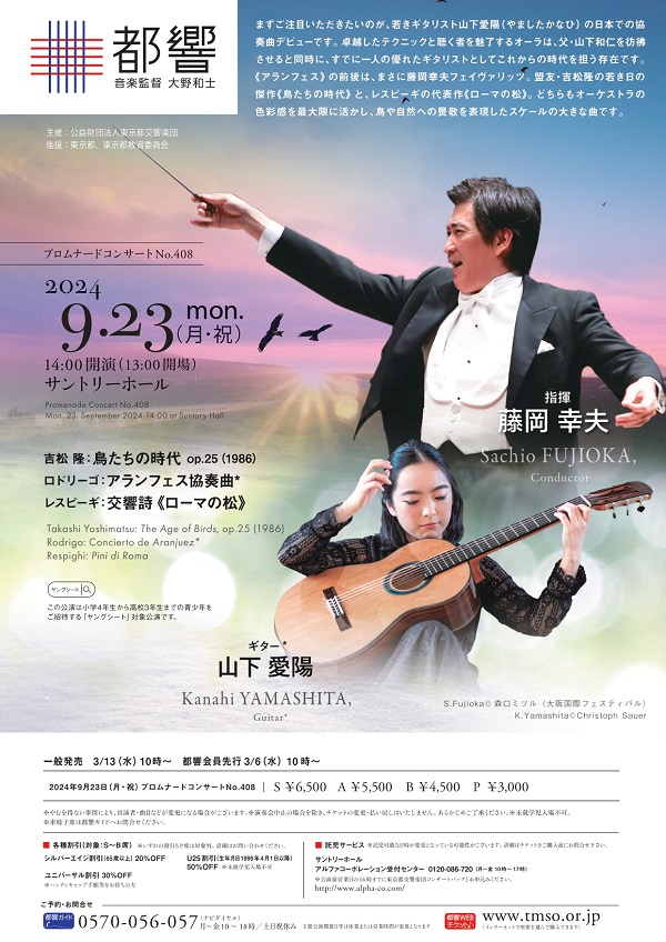 東京都交響楽団プロムナードコンサートNo.408のフライヤー画像