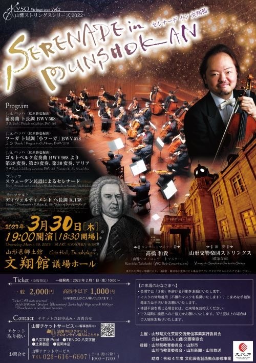 山形交響楽団～山響ストリングスシリーズ2022～のフライヤー画像