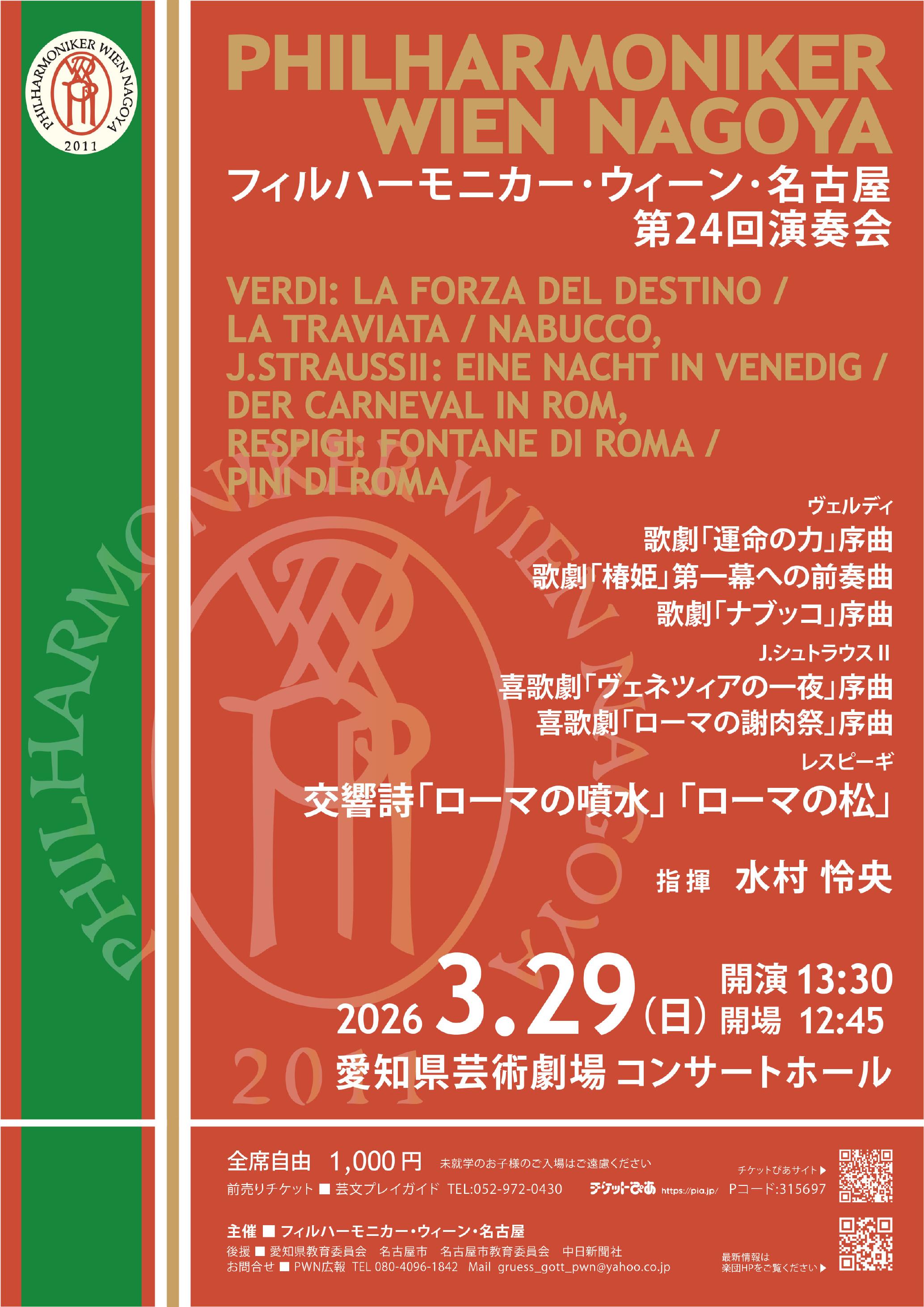 フィルハーモニカー・ウィーン・名古屋（PWN) 第24回演奏会の画像