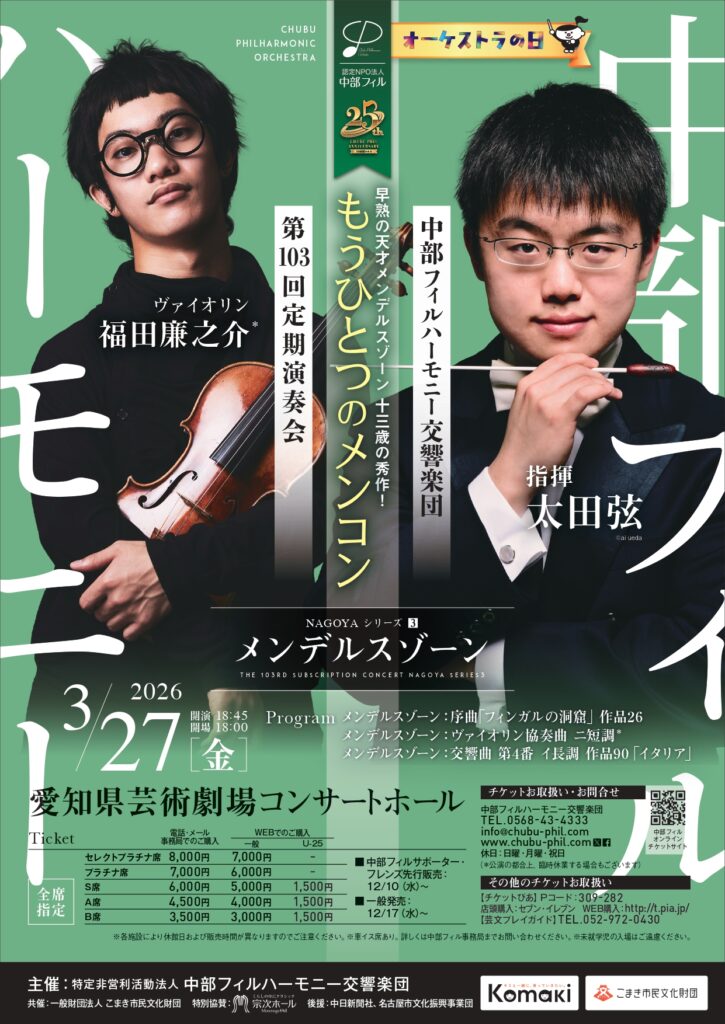 中部フィルハーモニー交響楽団第103回定期演奏会　NAGOYAシリーズ③のフライヤー画像