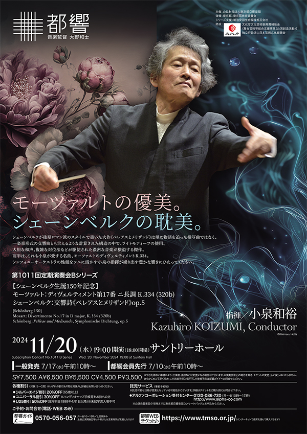 東京都交響楽団第1011回定期演奏会Bシリーズのフライヤー画像