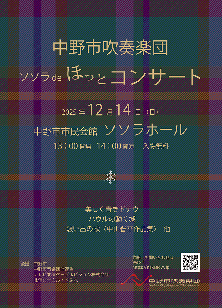 中野市吹奏楽団ソソラdeほっとコンサートのフライヤー画像