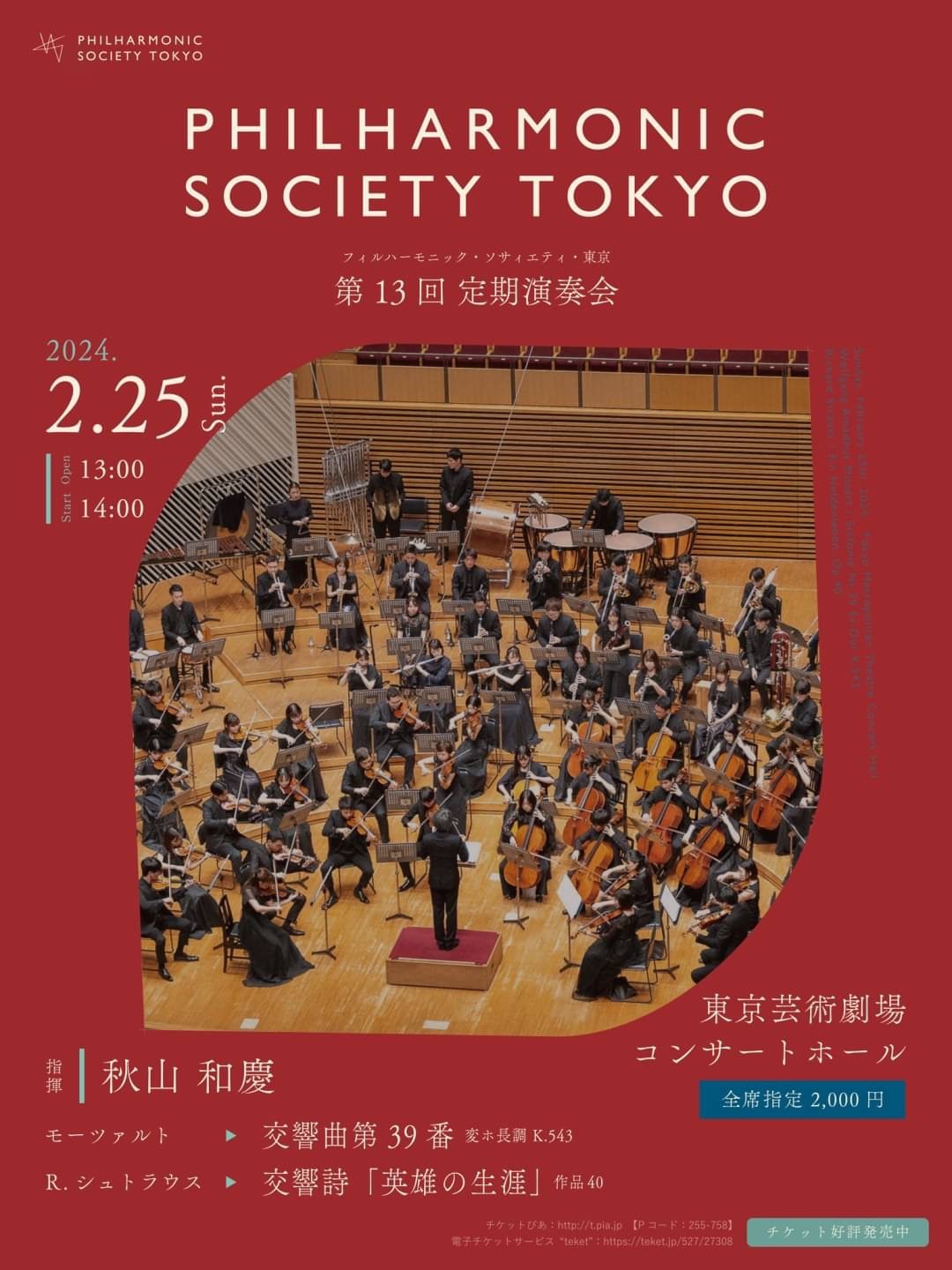 フィルハーモニック・ソサィエティ・東京　第13回定期演奏会の画像