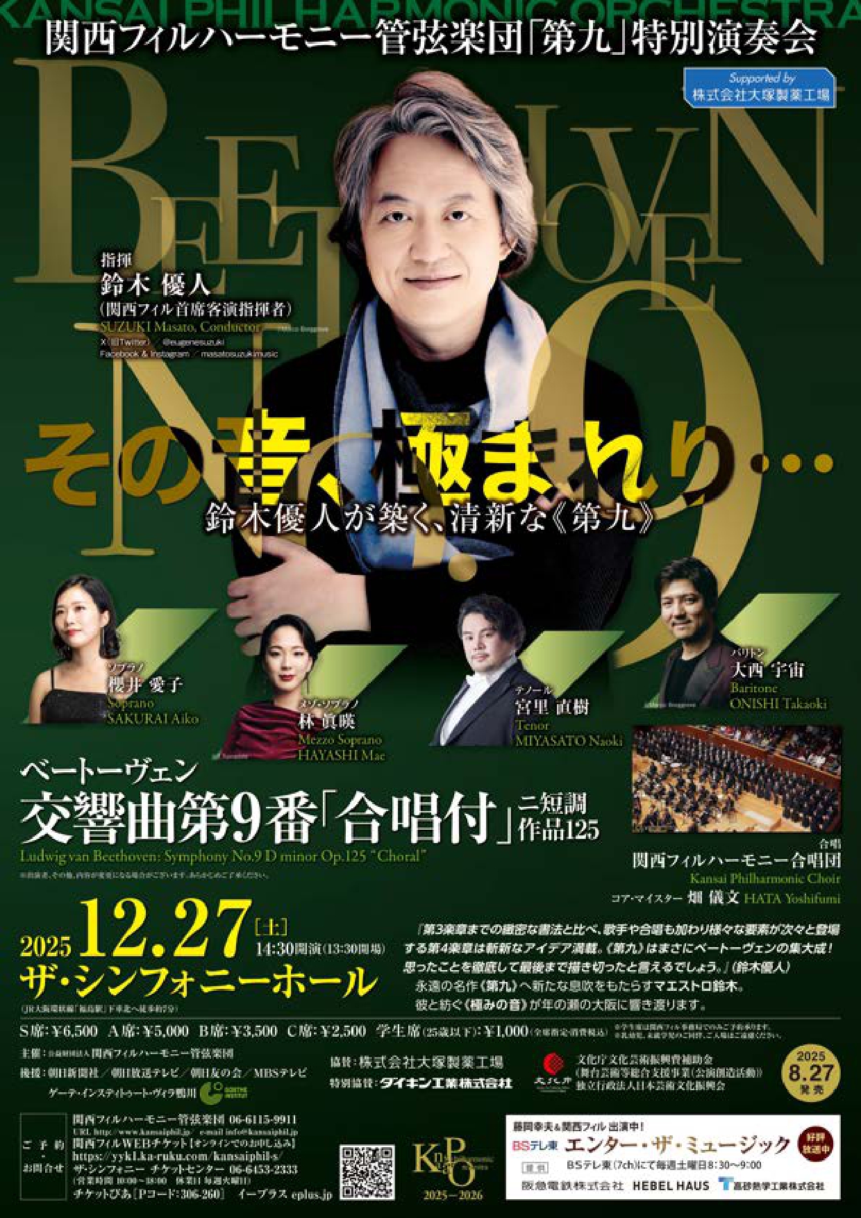 関西フィルハーモニー管弦楽団「第九」特別演奏会のフライヤー画像