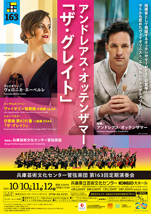 兵庫芸術文化センター管弦楽団第163回定期演奏会【10月10日(金)公演】のフライヤー画像