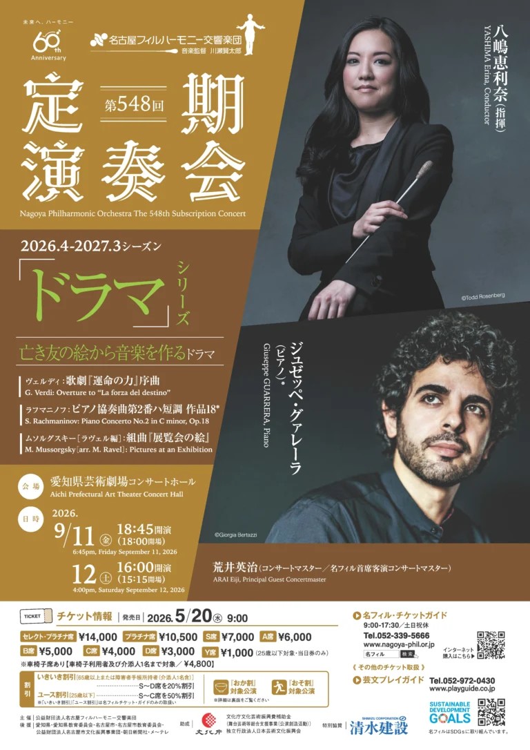 名古屋フィルハーモニー交響楽団第548回定期演奏会 〈亡き友の絵から音楽を作るドラマ〉のフライヤー画像