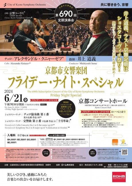 京都市交響楽団第690回定期演奏会 《フライデー・ナイト・スペシャル》のフライヤー画像