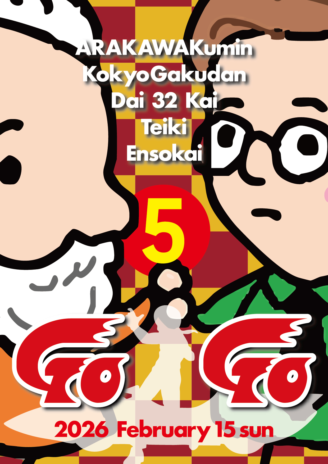 荒川区民交響楽団荒川区民交響楽団 第32回定期演奏会のフライヤー画像